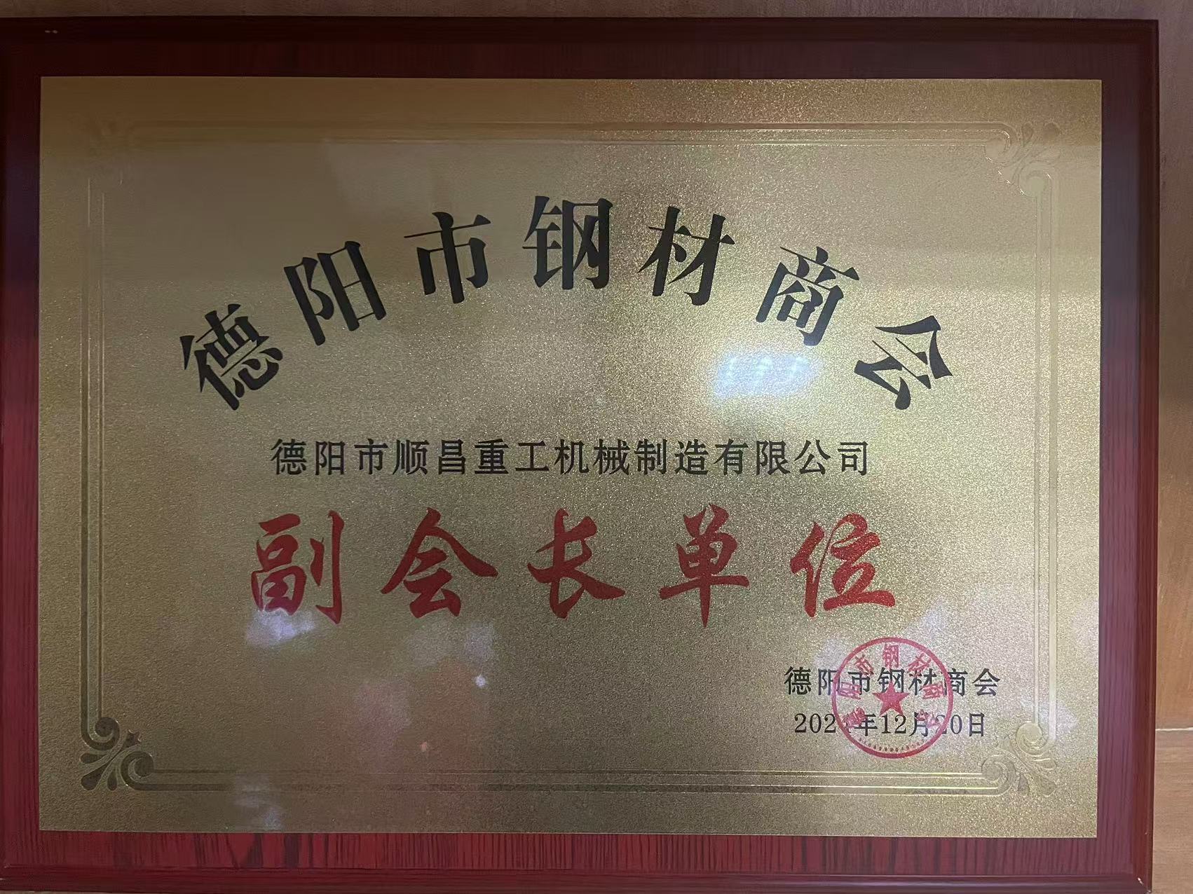 德陽市順昌重工機(jī)械制造有限公司榮任副會(huì)長(zhǎng)單位，公司總經(jīng)理傅宗濤被選舉為鋼材商會(huì)黨支部書記